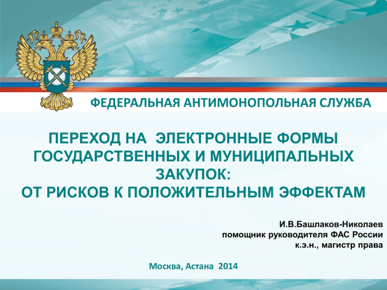 Форма фас. Федеральная антимонопольная служба форма. День антимонопольной службы. Открытки с днем антимонопольной службы.