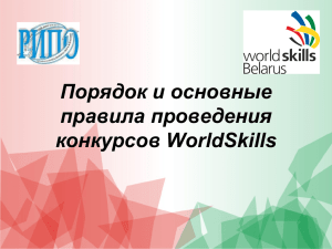 1 - WorldSkills Belarus