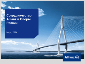 Сотрудничество Allianz и Опоры России