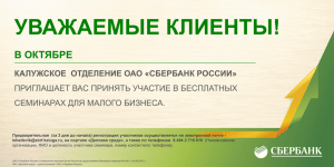 УВАЖАЕМЫЕ КЛИЕНТЫ! В ОКТЯБРЕ КАЛУЖСКОЕ  ОТДЕЛЕНИЕ ОАО «СБЕРБАНК РОССИИ»