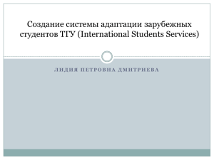 Создание системы адаптации зарубежных студентов ТГУ (International Students Services)