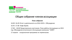 Отчет по деятельности Ассоциации за 2014 -2015 год ()