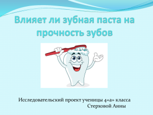 Влияет ли зубная паста на прочность зубов