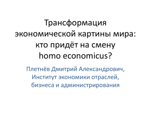 homo economicus?