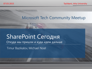SharePoint Сегодня Microsoft Tech Community Meetup Timur Bazikalov, Michael Noel
