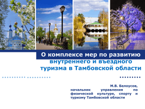 PowerPoint Template - Инвестиционный паспорт Тамбовской