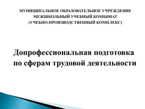 МУНИЦИПАЛЬНОЕ ОБРАЗОВАТЕЛЬНОЕ УЧРЕЖДЕНИЕ МЕЖШКОЛЬНЫЙ УЧЕБНЫЙ КОМБИНАТ (УЧЕБНО-ПРОИЗВОДСТВЕННЫЙ КОМПЛЕКС)