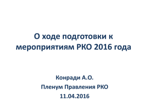 О ходе подготовки к мероприятиям РКо в 2016 году
