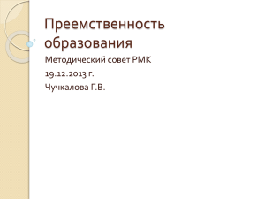 Преемственность образования Методический совет РМК 19.12.2013 г.