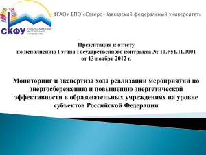 Презентация к отчету по исполнению I этапа Государственного контракта № 10.Р51.11.0001