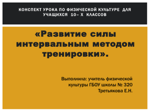 «Развитие силы интервальным методом тренировки». Выполнила: учитель физической