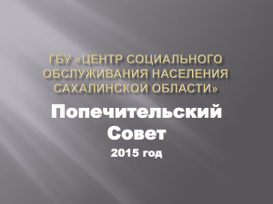 Отчет Попечительского Совета за 2015 год