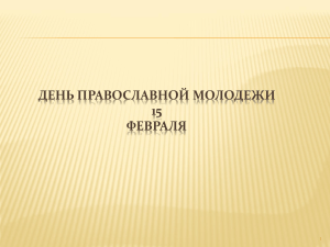 Материал к дню православной молодежи (Powerpoint2010)