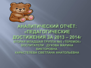 Педагогические достижения за 2013 – 2014 уч.г.