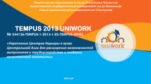 Проект UNIWORK Укрепление Центров карьеры в вузах