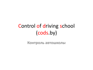 Control of driving school (cods.by)