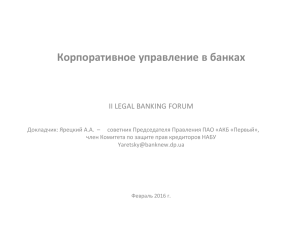 Корпоративное управление в банках II LEGAL BANKING FORUM