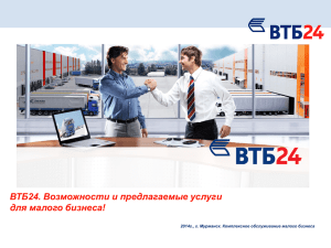 Презентация услуг банка ВТБ24