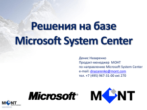 Решения на базе Microsoft System Center