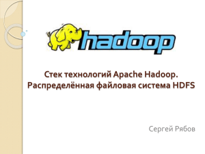 Стек технологий Apache Hadoop. Распределённая файловая