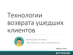 tekhnologii_vozvrata_ushedshikh_klientov PPTX, 1 МБ