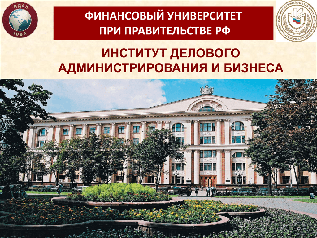 Финансово экономический университет при правительстве российской федерации