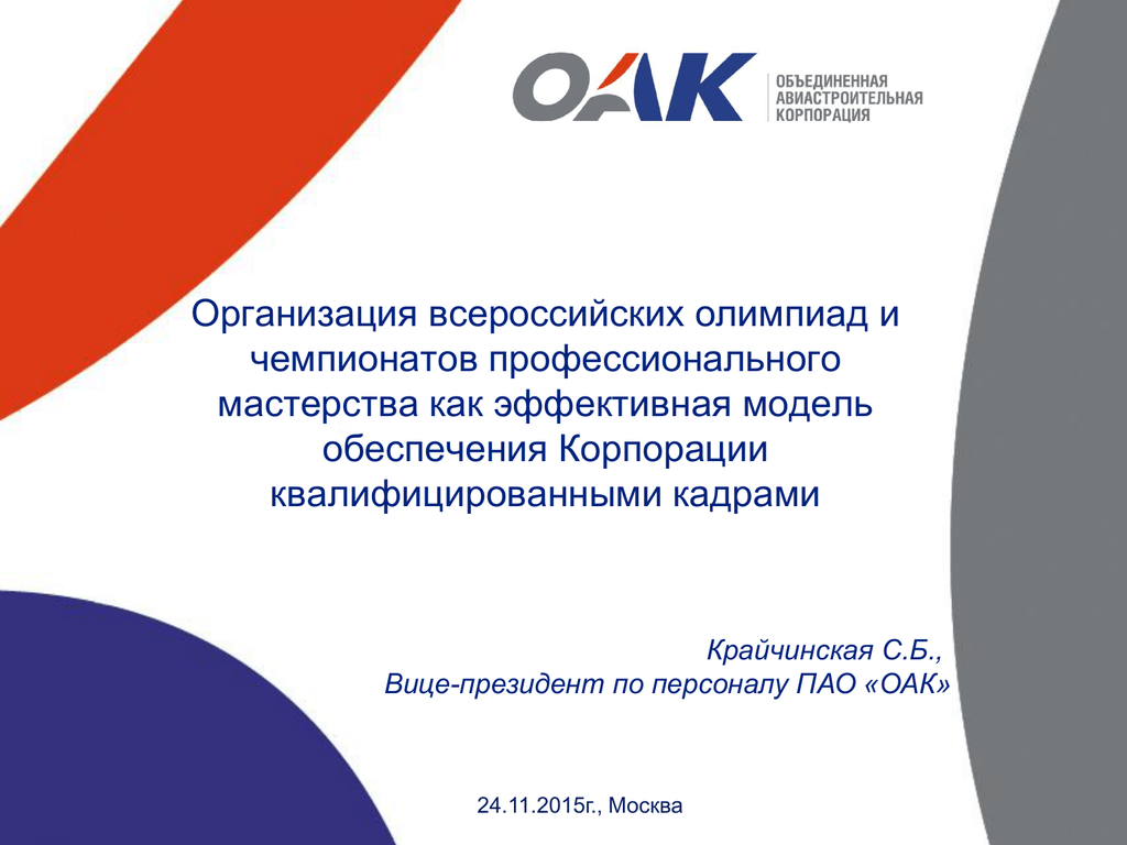 Оак. Предприятия входящие в ОАК. ОАК руководство компании. Объединенная Авиастроительная Корпорация ОАК презентация. ПАО ОАК департаменты.