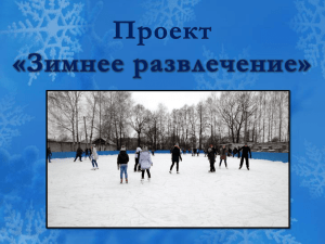 Презентация проекта «Зимнее развлечение