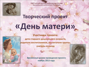 « День матери» Творческий проект Участники проекта: