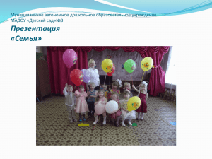 Презентация «Семья» Муниципальное автономное дошкольное образовательное учреждение МАДОУ «Детский сад»№3