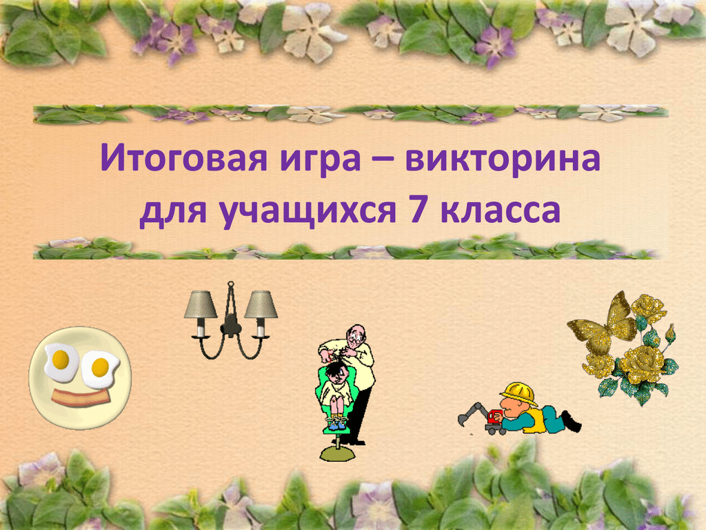 Итоговая игра по литературе 7 класс презентация