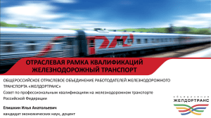 Отраслевая рамка квалификации железнодорожного транспорта