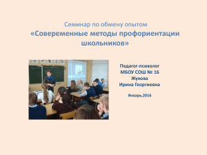 Презентация И.Г.Жуковой по организации профориентационной