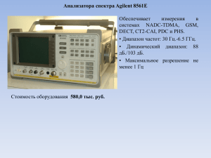 Анализатора спектра Agilent 8561E Обеспечивает измерения в