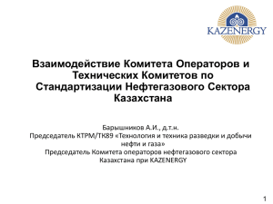 Взаимодействие Комитета Операторов и Технических Комитетов по Стандартизации Нефтегазового Сектора Казахстана