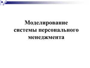 Моделирование перс.менеджмента2015