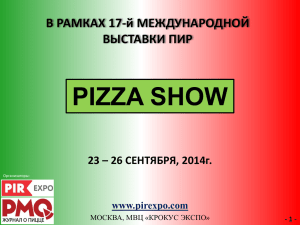 pizza show - ПИР. Продукты питания