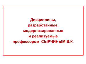 Дисциплины, разработанные, модернизированные и реализуемые