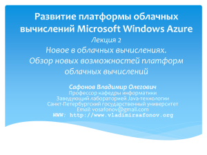 Развитие платформы облачных вычислений Microsoft Windows Azure Новое в облачных вычислениях.
