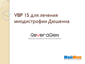 VBP 15 для лечения миодистрофии Дюшенна —