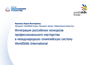Интеграция российских конкурсов профессионального мастерства в международную олимпийскую систему WorldSkills International