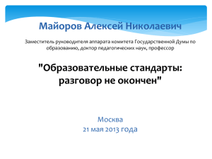 Презентация А.Н.Майорова Образовательные стандарты