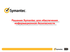 Решения Symantec для обеспечения информационной