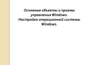 Основные объекты и приемы управления Windows. Настройка операционной системы Windows.
