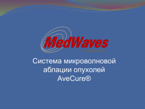 Презентация по системе для микроволновой аблации MedWaves
