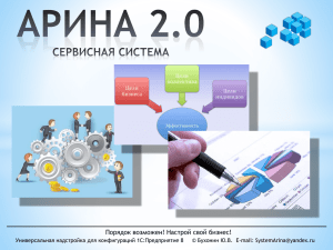 Презентация СС АРИНА 2.0 (PPoint)