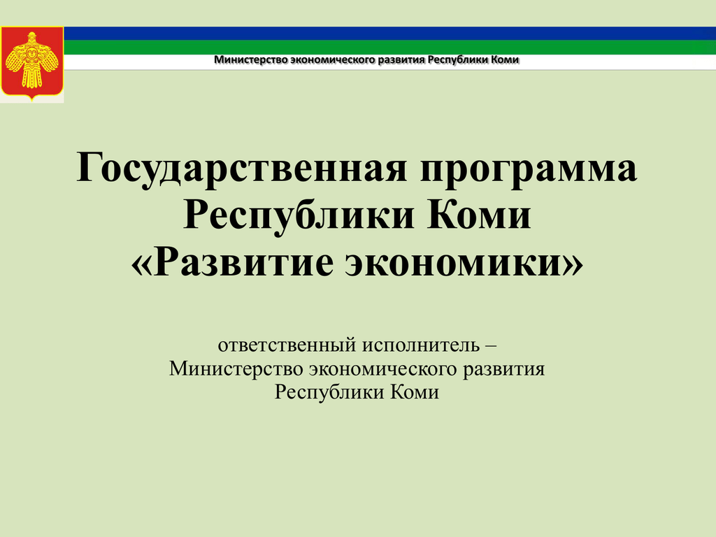 Презентация министерство экономического развития