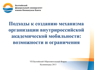 Подходы к созданию механизма организации внутрироссийской академической мобильности: возможности и ограничения