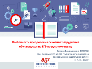 Особенности преодоления основных затруднений обучающихся на ЕГЭ по русскому языку