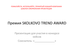 Премия SKOLKOVO TREND AWARD Презентация для участия в конкурсе кейсов Соискатель: «______________»